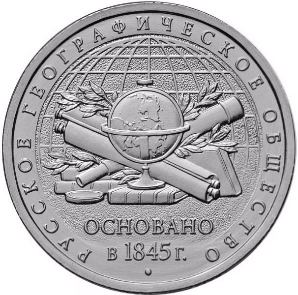 5 рублей. 2015 г. 170-летие Русского географического общества