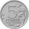 5 рублей. 2015 г. 170-летие Русского географического общества 5 рублей. 2015 г. 170-летие Русского географического общества