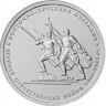 5 рублей. 2014 г. Восточно-Прусская операция