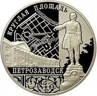 3 рубля. 2010 г. Ансамбль Круглой площади, г. Петрозаводск