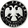 3 рубля. 2005 г. Петух