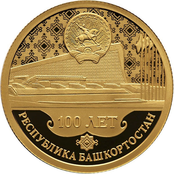 50 рублей. 2019 г. 100-летие образования Республики Башкортостан