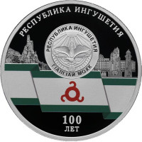 3 рубля. 2024 г. 100-летие образования Республики Ингушетия