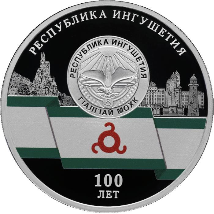 3 рубля. 2024 г. 100-летие образования Республики Ингушетия 3 рубля. 2024 г. 100-летие образования Республики Ингушетия