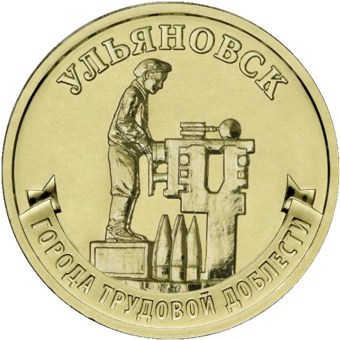 10 рублей. 2025 г. Ульяновск