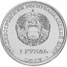 1 рубль. Приднестровье, 2017 год. 25 лет Бендерской трагедии