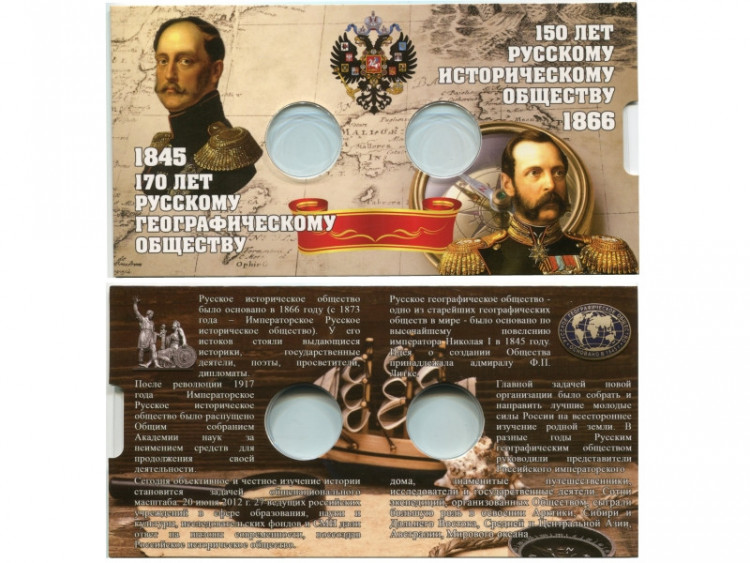 Буклет с блистерами на 2 монеты номиналом 5 рублей 170 лет РГО 1845 г. и 150 лет РИО 1866 г.