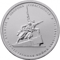 5 рублей. 2015 г. Оборона Севастополя