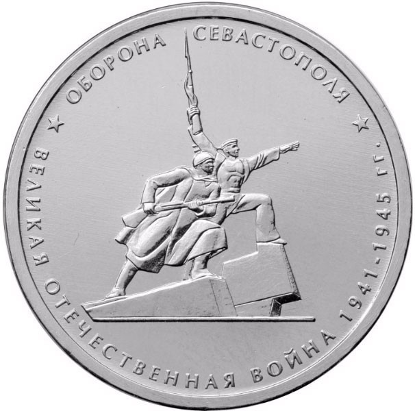 5 рублей. 2015 г. Оборона Севастополя
