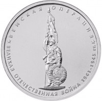 5 рублей. 2014 г. Венская операция