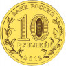 10 рублей. 2012 г. 1150-летие зарождения российской государственности