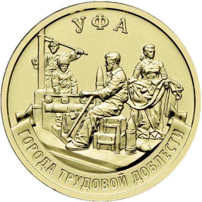 10 рублей. 2025 г. Уфа