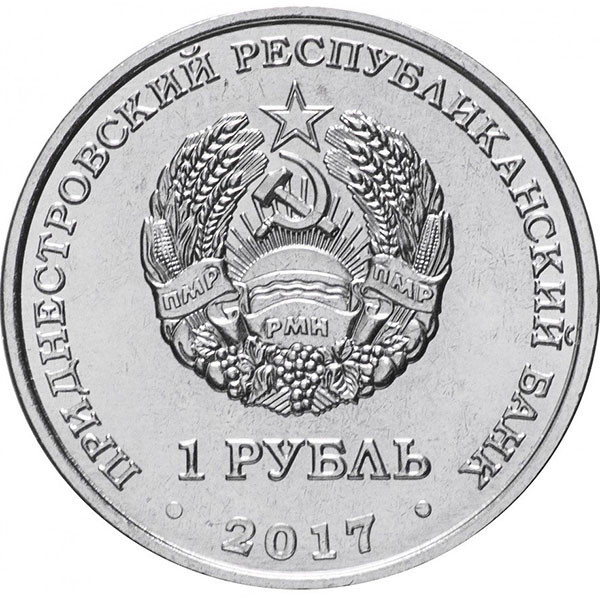 1 рубль. Приднестровье, 2017 год. 25 лет таможенным органам ПМР