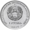 1 рубль. Приднестровье, 2017 год. 25 лет таможенным органам ПМР