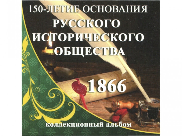 Буклет под монету 5 рублей 2016 г., посвящённой 150-летию Русского исторического общества