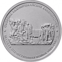 5 рублей. 2015 г. Оборона Аджимушкайских каменоломен
