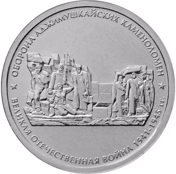 5 рублей. 2015 г. Оборона Аджимушкайских каменоломен
