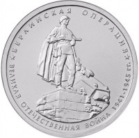 5 рублей. 2014 г. Берлинская операция