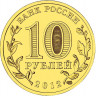 10 рублей. 2012 г. Воронеж