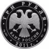 3 рубля. 2011 г. Великий шелковый путь