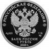 1 рубль. 2020 г. 175-летие Русского географического общества