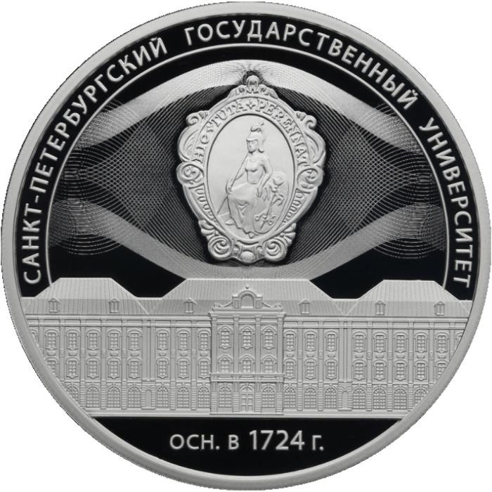 3 рубля. 2024 г. 300-летие Санкт-Петербургского государственного университета