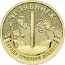 10 рублей. 2025 г. Челябинск