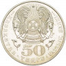 50 тенге, 2002 г. 100-летие со дня рождения Г. Мусрепова