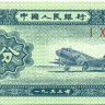2 фэня Китая 1953 года р861