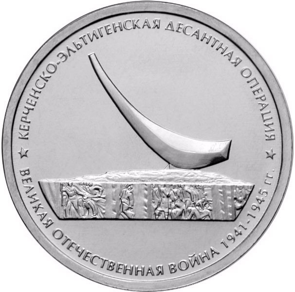 5 рублей. 2015 г. Керченско-Эльтигенская десантная операция