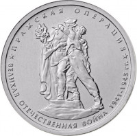 5 рублей. 2014 г. Пражская операция