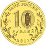 10 рублей. 2012 г. Луга