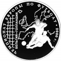 3 рубля. 2000 г. Чемпионат Европы по футболу. 2000 г.