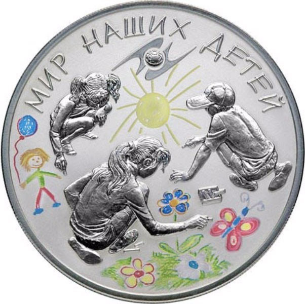 3 рубля. 2011 г. Мир наших детей