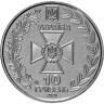10 гривен 2020 г Государственная пограничная служба Украины