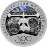 3 рубля. 2024 г. 300-летие Санкт-Петербургского монетного двора