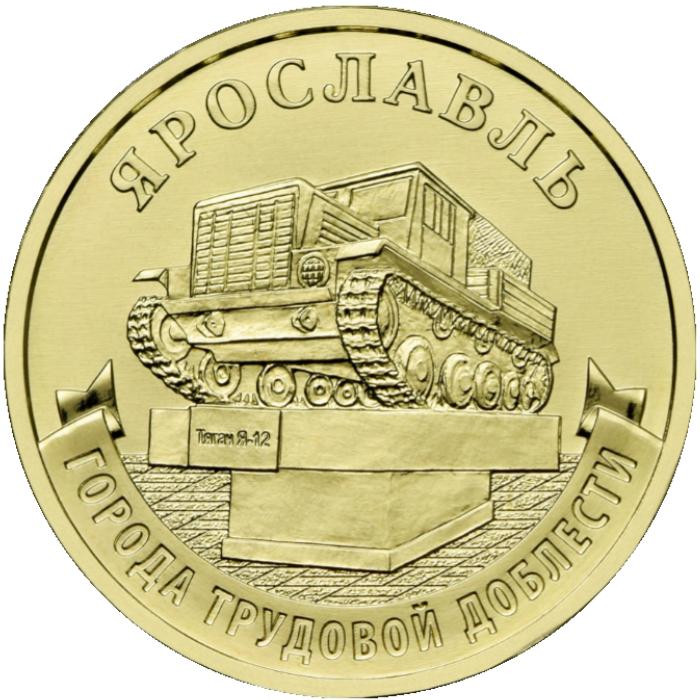 10 рублей. 2025 г. Ярославль