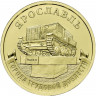 10 рублей. 2025 г. Ярославль