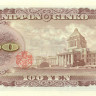 100 йен Японии 1953 года р90с