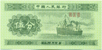5 фэней Китая 1953 года р862b