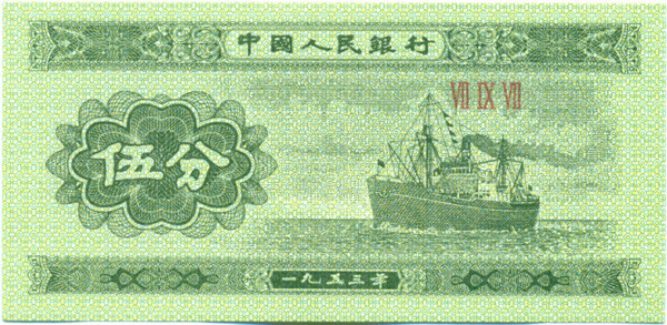 5 фэней Китая 1953 года р862