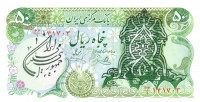50 риалов Ирана 1979 года р123