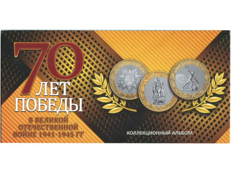 Буклет - 70 лет Победы в ВОВ (на 3 монеты) желтый