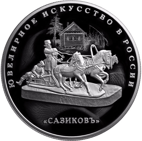 25 рублей 2016 г. Изделия ювелирной фирмы «Сазиковъ»