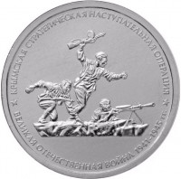 5 рублей. 2015 г. Крымская стратегическая наступательная операция