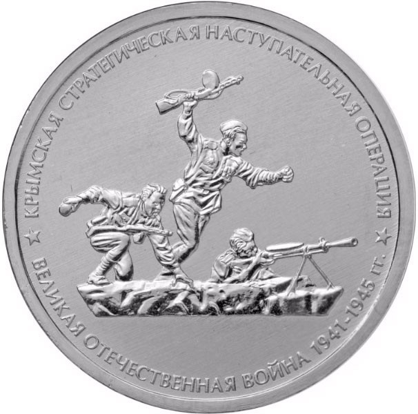 5 рублей. 2015 г. Крымская стратегическая наступательная операция 5 рублей. 2015 г. Крымская стратегическая наступательная операция