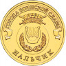 10 рублей. 2014 г. Нальчик