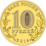 10 рублей. 2014 г. Нальчик