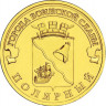 10 рублей. 2012 г. Полярный