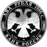 2 рубля. 1996 г. 175-летие со дня рождения Ф.М. Достоевского
